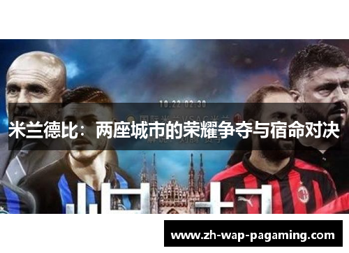 米兰德比：两座城市的荣耀争夺与宿命对决
