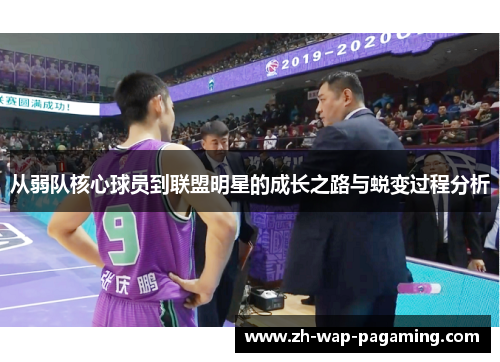 从弱队核心球员到联盟明星的成长之路与蜕变过程分析