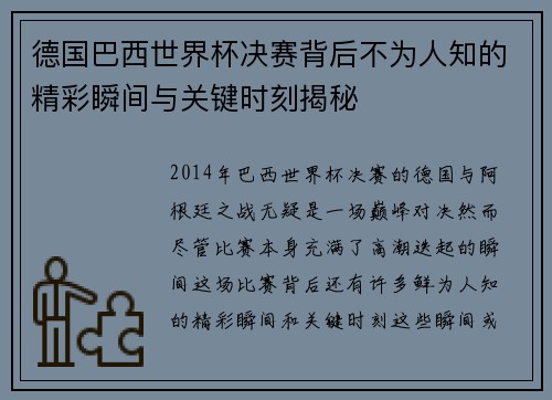 德国巴西世界杯决赛背后不为人知的精彩瞬间与关键时刻揭秘