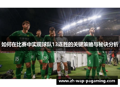 如何在比赛中实现球队13连胜的关键策略与秘诀分析