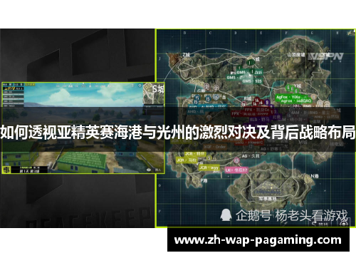 如何透视亚精英赛海港与光州的激烈对决及背后战略布局