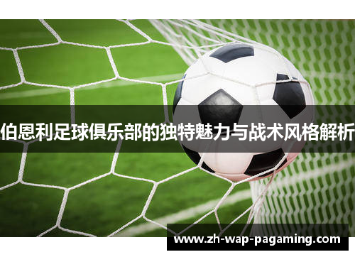 伯恩利足球俱乐部的独特魅力与战术风格解析