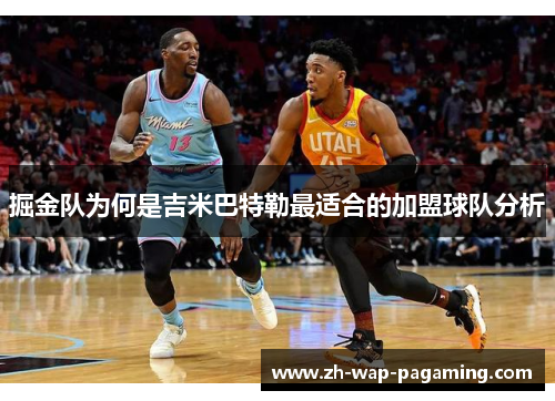 掘金队为何是吉米巴特勒最适合的加盟球队分析