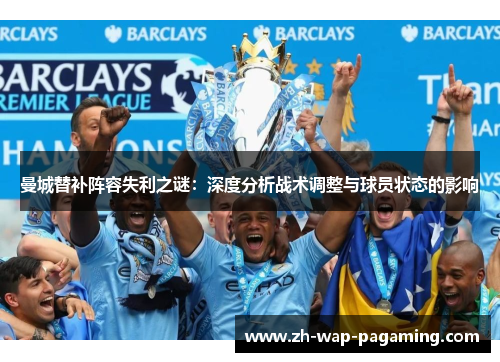 曼城替补阵容失利之谜：深度分析战术调整与球员状态的影响