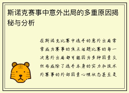 斯诺克赛事中意外出局的多重原因揭秘与分析