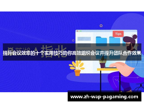 提升会议效率的十个实用技巧助你高效组织会议并提升团队合作效果