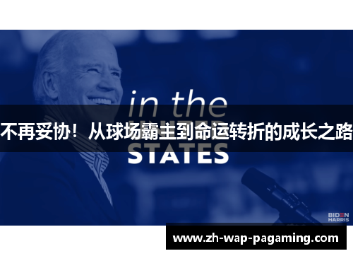 不再妥协！从球场霸主到命运转折的成长之路