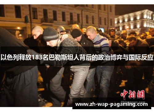 以色列释放183名巴勒斯坦人背后的政治博弈与国际反应