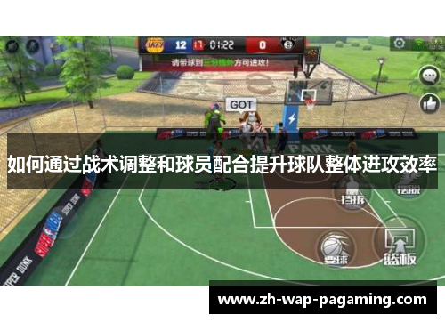 如何通过战术调整和球员配合提升球队整体进攻效率