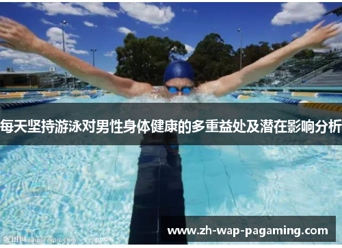 每天坚持游泳对男性身体健康的多重益处及潜在影响分析