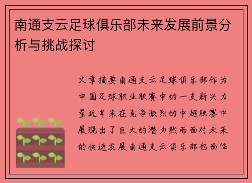 南通支云足球俱乐部未来发展前景分析与挑战探讨
