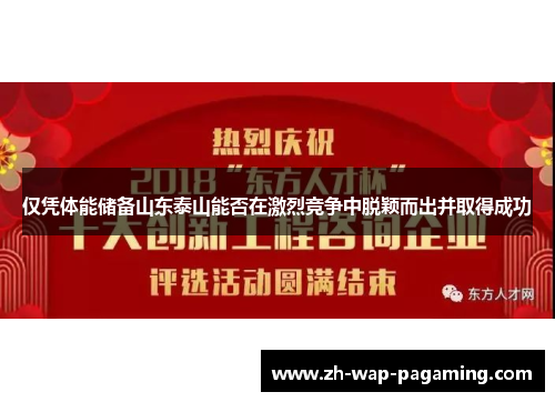 仅凭体能储备山东泰山能否在激烈竞争中脱颖而出并取得成功