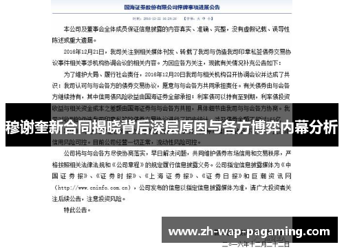 穆谢奎新合同揭晓背后深层原因与各方博弈内幕分析