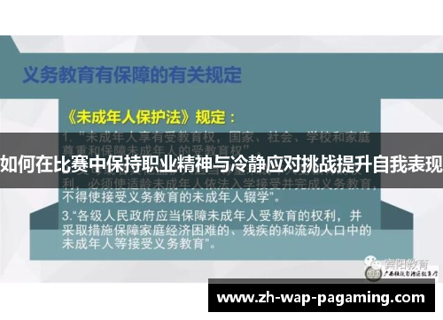 如何在比赛中保持职业精神与冷静应对挑战提升自我表现