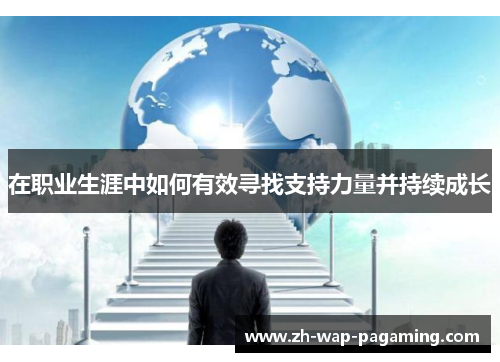 在职业生涯中如何有效寻找支持力量并持续成长