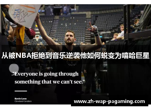 从被NBA拒绝到音乐逆袭他如何蜕变为嘻哈巨星