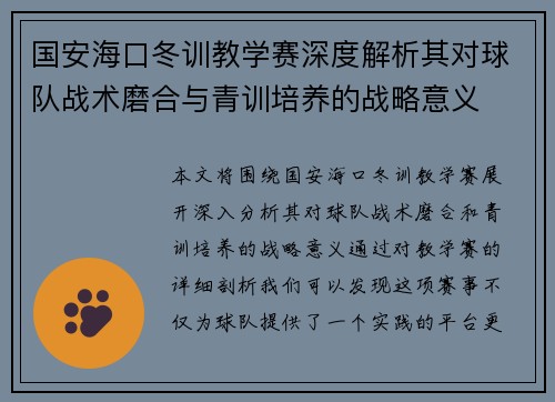 国安海口冬训教学赛深度解析其对球队战术磨合与青训培养的战略意义