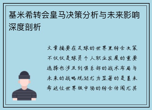 基米希转会皇马决策分析与未来影响深度剖析
