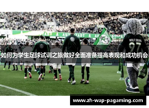 如何为学生足球试训之旅做好全面准备提高表现和成功机会
