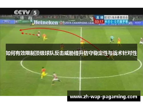 如何有效限制顶级球队反击威胁提升防守稳定性与战术针对性