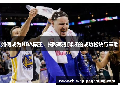 如何成为NBA票王：揭秘吸引球迷的成功秘诀与策略