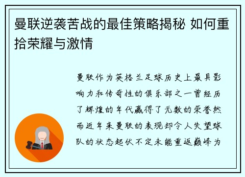 曼联逆袭苦战的最佳策略揭秘 如何重拾荣耀与激情