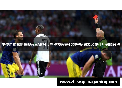 不使用视频助理裁判VAR对世界杯预选赛40强赛结果及公正性的影响分析