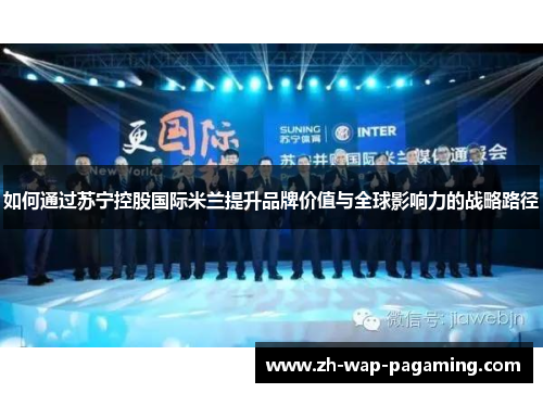 如何通过苏宁控股国际米兰提升品牌价值与全球影响力的战略路径