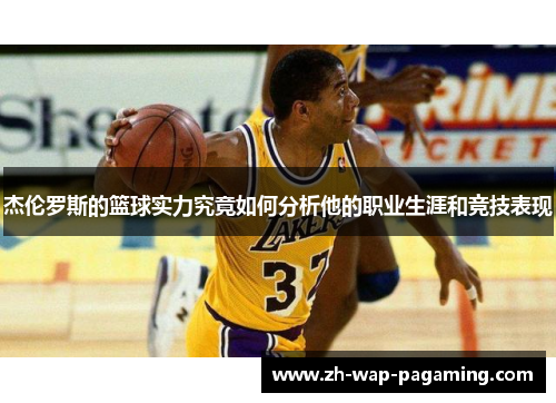 杰伦罗斯的篮球实力究竟如何分析他的职业生涯和竞技表现