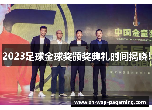2023足球金球奖颁奖典礼时间揭晓!