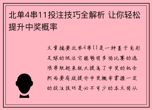 北单4串11投注技巧全解析 让你轻松提升中奖概率