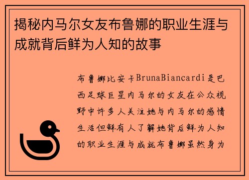 揭秘内马尔女友布鲁娜的职业生涯与成就背后鲜为人知的故事