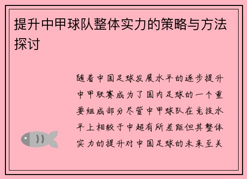 提升中甲球队整体实力的策略与方法探讨