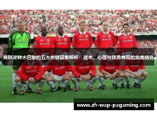 曼联逆转大巴黎的五大关键因素解析：战术、心理与球员表现的完美结合