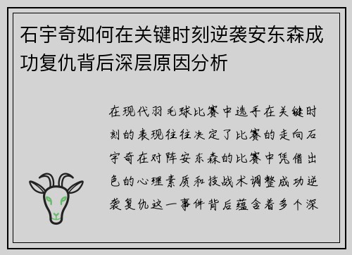 石宇奇如何在关键时刻逆袭安东森成功复仇背后深层原因分析