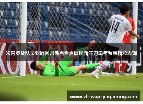 米内罗及队员亚冠回归亮点盘点展现新生力量与赛事精彩表现