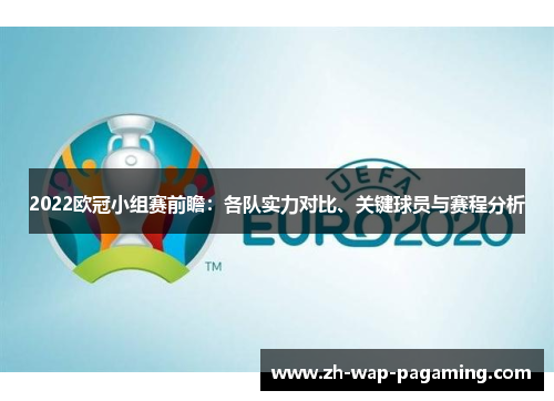 2022欧冠小组赛前瞻：各队实力对比、关键球员与赛程分析