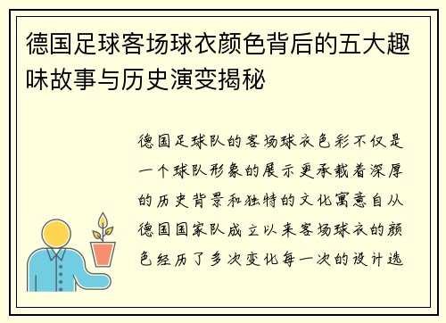 德国足球客场球衣颜色背后的五大趣味故事与历史演变揭秘