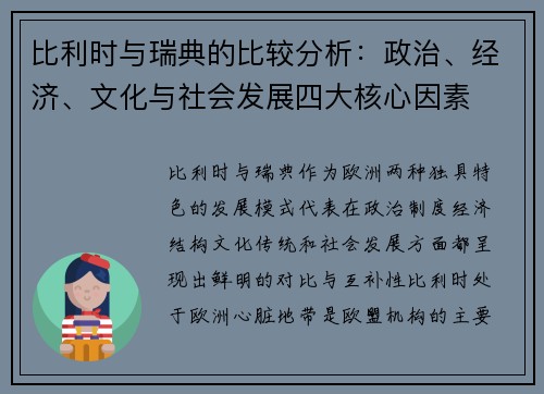 比利时与瑞典的比较分析：政治、经济、文化与社会发展四大核心因素