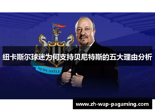纽卡斯尔球迷为何支持贝尼特斯的五大理由分析