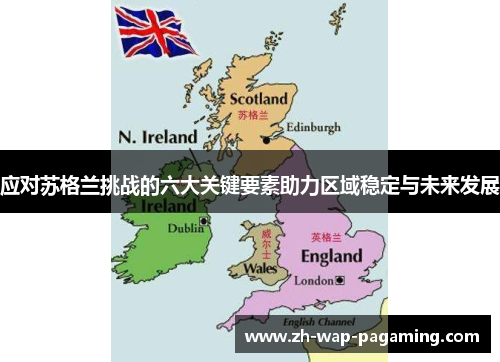 应对苏格兰挑战的六大关键要素助力区域稳定与未来发展 应对苏格兰挑战的六大关键要素助力区域稳定与未来发展