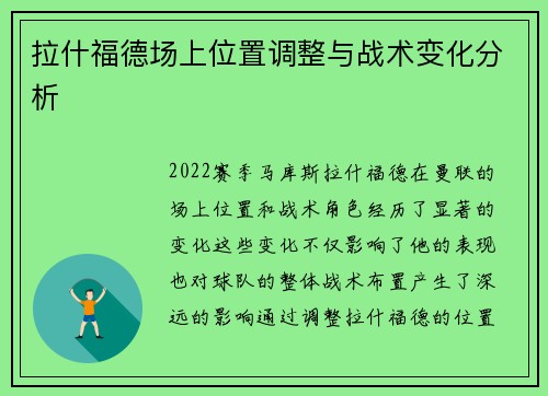 拉什福德场上位置调整与战术变化分析