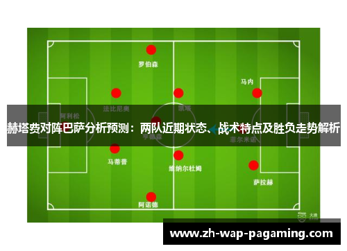 赫塔费对阵巴萨分析预测：两队近期状态、战术特点及胜负走势解析