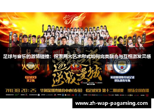 足球与音乐的激情碰撞：探索两大艺术形式如何完美融合与互相激发灵感