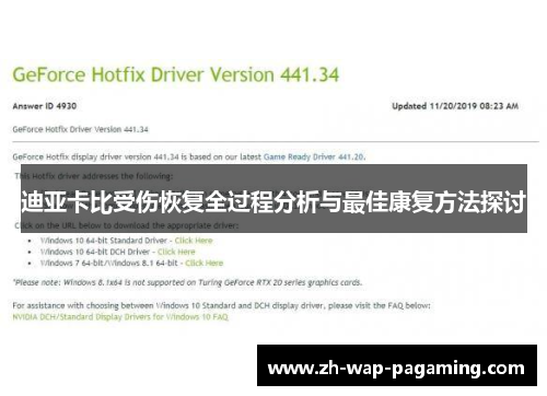 迪亚卡比受伤恢复全过程分析与最佳康复方法探讨