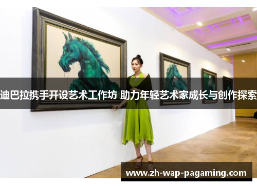迪巴拉携手开设艺术工作坊 助力年轻艺术家成长与创作探索