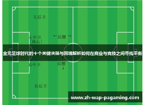 金元足球时代的十个关键决策与困境解析如何在商业与竞技之间寻找平衡