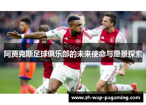 阿贾克斯足球俱乐部的未来使命与愿景探索