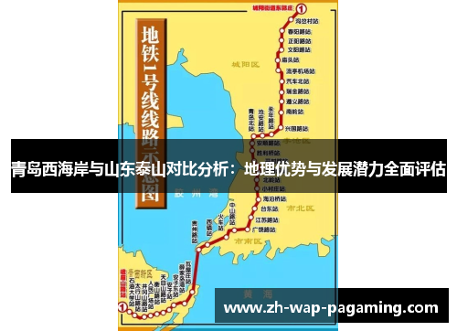 青岛西海岸与山东泰山对比分析：地理优势与发展潜力全面评估