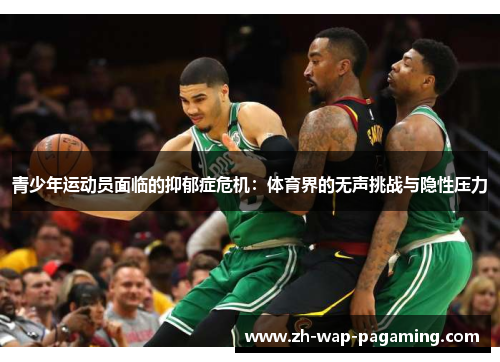 青少年运动员面临的抑郁症危机：体育界的无声挑战与隐性压力